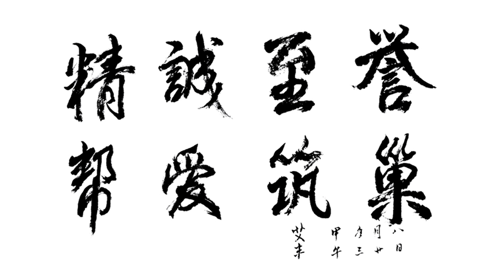 精誠至譽(yù)，幫愛(ài)筑巢.png