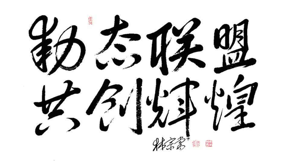 動(dòng)態(tài)聯(lián)盟，共創(chuàng  )輝煌.png