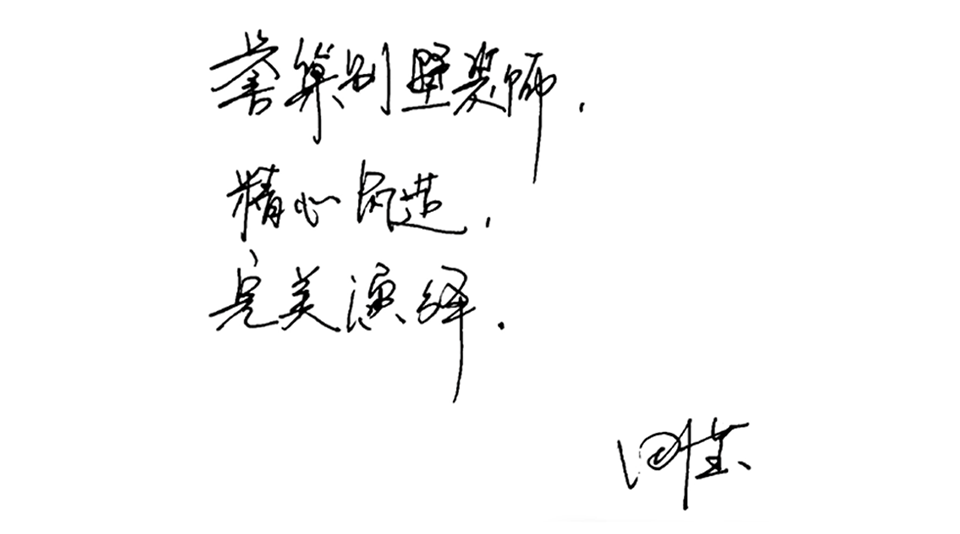 精心筑造，完美演繹.png