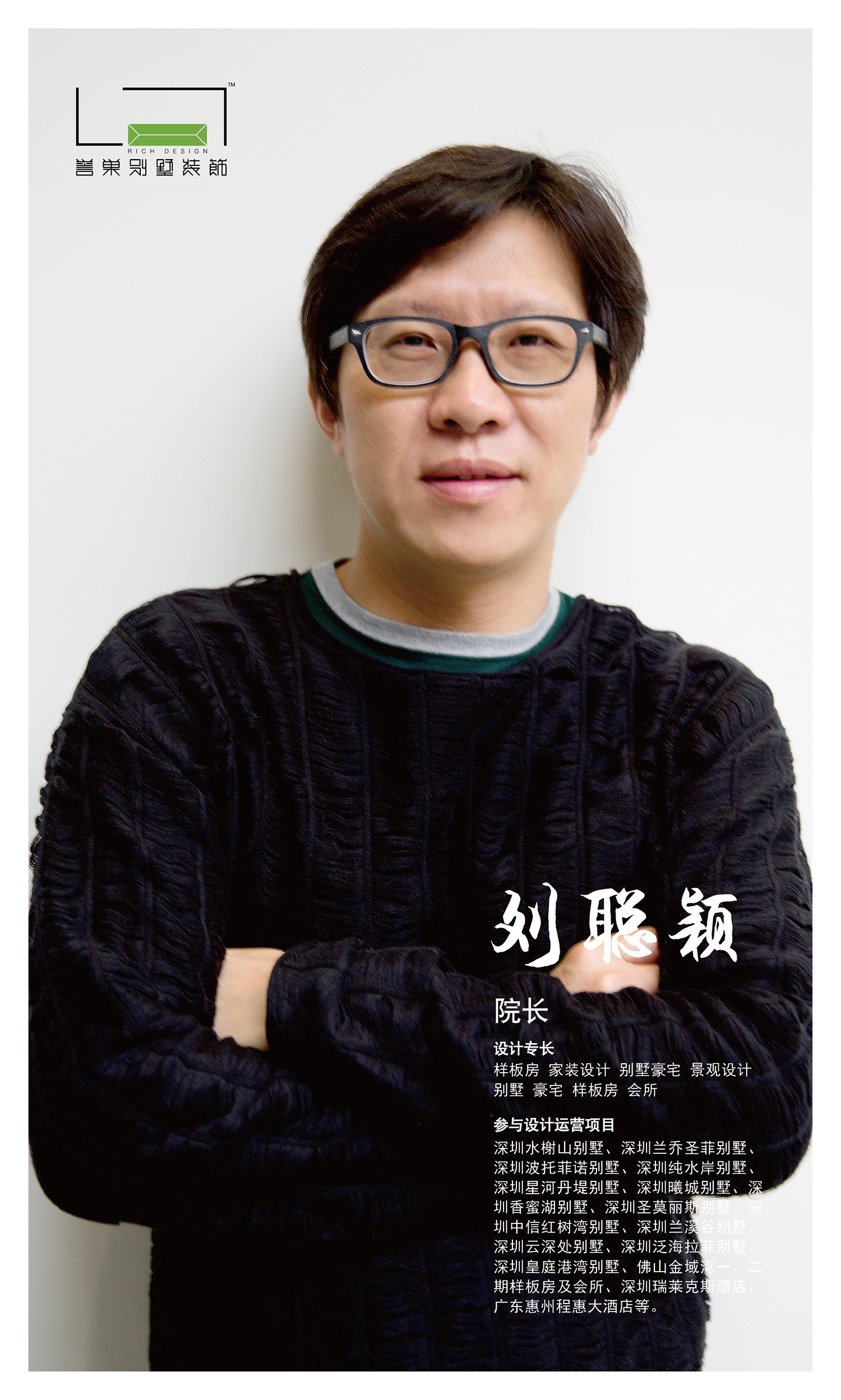 劉聰穎設計院長(cháng)