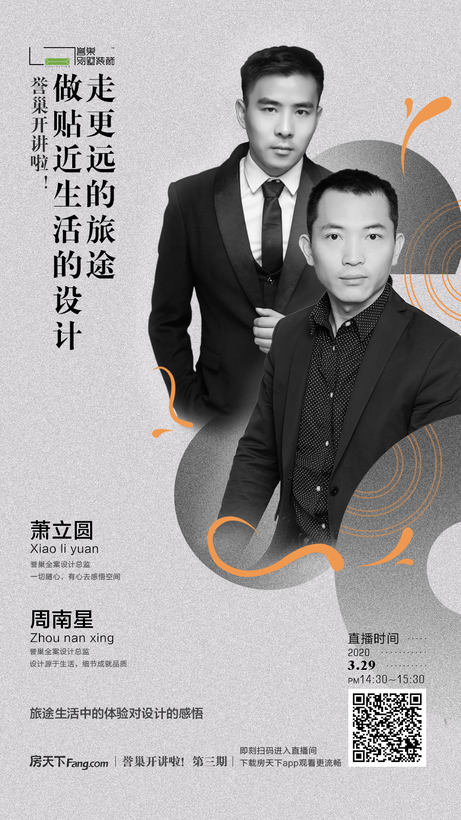 深圳譽(yù)巢裝修設計公司第三期裝修直播預告
